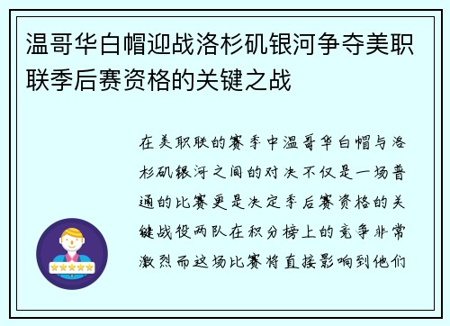 温哥华白帽迎战洛杉矶银河争夺美职联季后赛资格的关键之战