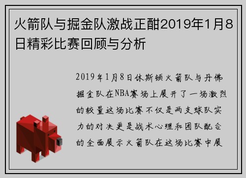 火箭队与掘金队激战正酣2019年1月8日精彩比赛回顾与分析