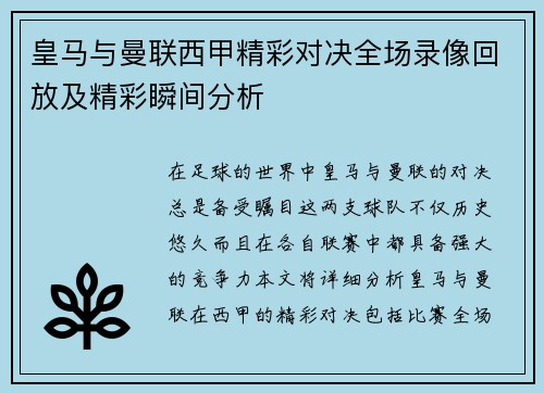 皇马与曼联西甲精彩对决全场录像回放及精彩瞬间分析