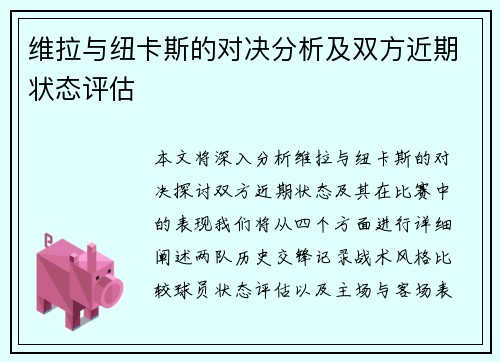 维拉与纽卡斯的对决分析及双方近期状态评估