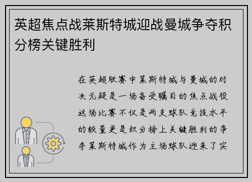 英超焦点战莱斯特城迎战曼城争夺积分榜关键胜利