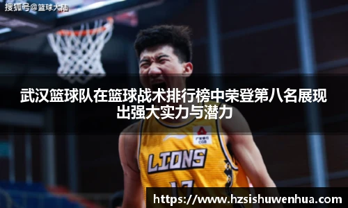 武汉篮球队在篮球战术排行榜中荣登第八名展现出强大实力与潜力