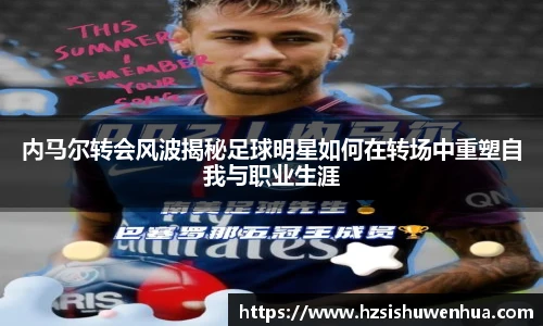内马尔转会风波揭秘足球明星如何在转场中重塑自我与职业生涯