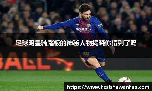 足球明星骑踏板的神秘人物揭晓你猜到了吗